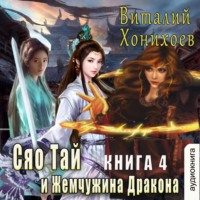 . Сяо Тай и Жемчужина Дракона