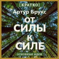 Культур-Мультур. От силы к силе. Обретение успеха, счастья и глубокой цели во второй половине жизни. Артур С. Брукс. Кратко