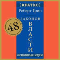 Культур-Мультур. 48 законов власти. Роберт Грин. Кратко