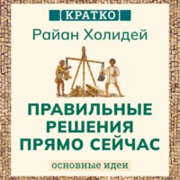 Культур-Мультур. Правильные решения прямо сейчас. Райан Холидей. Кратко