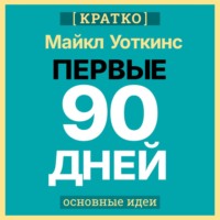 Культур-Мультур. Первые 90 дней. Стратегии успеха для новых лидеров всех уровней. Майкл Уоткинс. Кратко