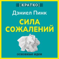 Культур-Мультур. Сила сожалений. Как взгляд в прошлое двигает нас в будущее. Дэниел Пинк. Кратко
