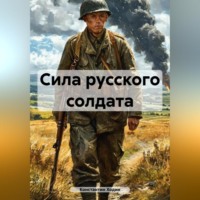 . Сила русского солдата