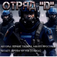 Лерайе Ташира. Отряд 