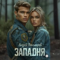 Андрей Владимирович Пономарев. Западня