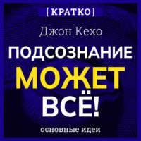 Культур-Мультур. Подсознание может всё! Джон Кехо. Кратко