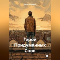 Виктор Ниекрашас. Герой Придуманных Снов