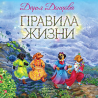. Правила жизни