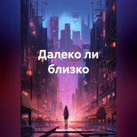 . Далеко ли близко