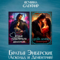 Ясмина Сапфир. Братья Энберские. Сборник