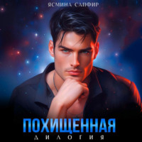 Ясмина Сапфир. Похищенная. Дилогия