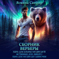 Ясмина Сапфир. Верберы. Сборник из 3 книг