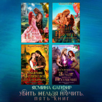 Ясмина Сапфир. Убить нельзя научить. Сборник из 5 книг