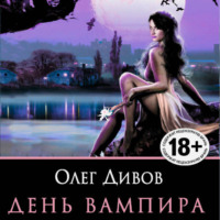 . День вампира (сборник)