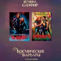 Ясмина Сапфир. Космические варвары. Сборник
