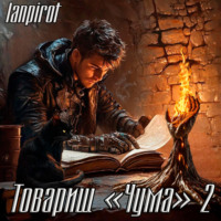 . Товарищ «Чума»#2