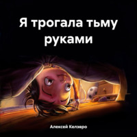. Я трогала тьму руками