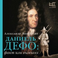 Александр Ливергант. Даниэль Дефо: факт или вымысел