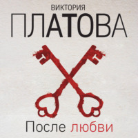 . После любви