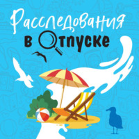 Татьяна Устинова. Расследования в отпуске