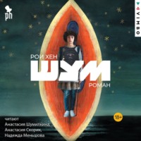 Рои Хен. Шум