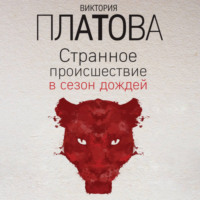 . Странное происшествие в сезон дождей