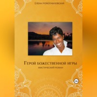 Елена Новопавловская. Герой божественной игры