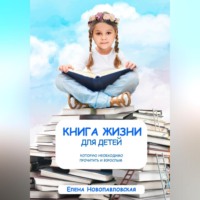 Елена Новопавловская. Книга Жизни для детей, которую необходимо прочитать и взрослым