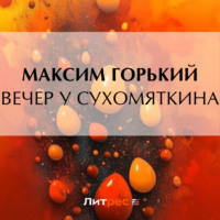 . Вечер у Сухомяткина