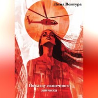 Лина Вентура. По следу солнечного зайчика