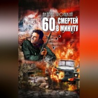 Андрей Троицкий. Шестьдесят смертей в минуту