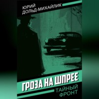 Юрий Петрович Дольд-Михайлик. Гроза на Шпрее