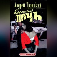 Андрей Троицкий. Крестная дочь