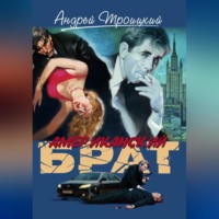 Андрей Троицкий. Американский брат