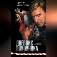 Андрей Троицкий. Дневник покойника