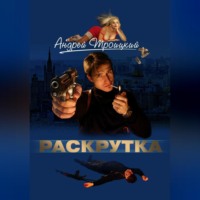 Андрей Троицкий. Раскрутка