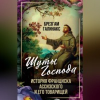 Брезгам Галинакс. Шуты Господа. История Франциска Ассизского и его товарищей