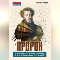 Петр Бартенев. Пророк. История Александра Пушкина в воспоминаниях его друзей