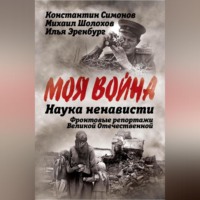 Михаил Шолохов. Наука ненависти. Фронтовые репортажи Великой Отечественной