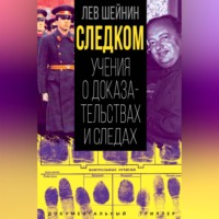 . Следком. Учения о доказательствах и следах