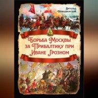 В. В. Новодворский. Борьба Москвы за Прибалтику при Иване Грозном