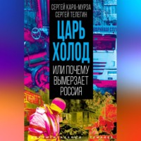 . Царь-холод, или Почему вымерзает Россия