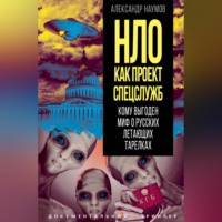 Александр Викторович Наумов. НЛО как проект спецслужб. Кому выгоден миф о русских летающих тарелках