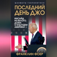 Франклин Фоер. Последний день Джо. Инсайд из Белого дома о будущем Америки