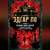 Эдгар Аллан По. Падение дома Ашеров. Страшные истории о тайнах и воображении