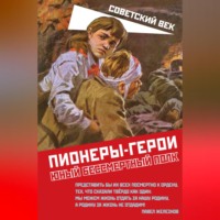 Коллектив авторов. Пионеры-герои. Юный бессмертный полк