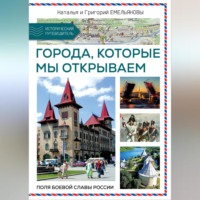 Григорий Емельянов. Путешествия по России. Города, которые мы открываем