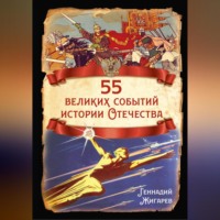 Геннадий Жигарев. 55 великих событий истории Отечества