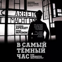 Эрих Фромм. В самый темный час. Как рождается жестокость?