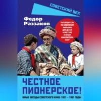 Федор Раззаков. Честное пионерское! Юные звезды советского кино: 1921—1961 годы